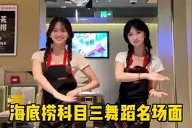 盘点海底捞科目三舞蹈名场面 这波操作赢麻了视频封面