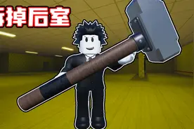 我被关进后室了！我要拆掉后室并逃出去！ROBLOX视频封面