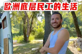 欧洲人为何生活不焦虑？底层民工，工作之余开着房车到处旅行视频封面