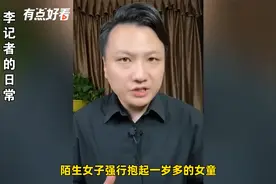 陌生女子强行抱起1岁多女童欲离开，3岁哥哥立马大喊制止视频封面