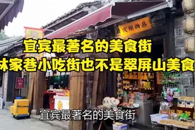 宜宾最著名的美食街，不是林家巷小吃街也不是翠屏山美食区视频封面