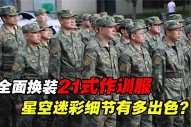 解放军全面换装21式作训服：帅气背后的战略考量与实战升级视频封面