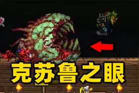 克苏鲁之眼就这？【泰拉瑞亚04】视频封面