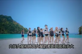内娱女星与韩国女星的差距，周冬雨严防死守，许娜京敢穿敢秀视频封面