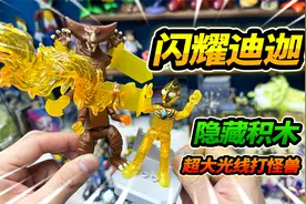 绝版玩具奥特曼积木人，布鲁可第一弹大隐藏，迪迦大战哥莫拉视频封面