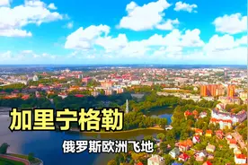 俄罗斯加里宁格勒，被北约包围的飞地，人口约100万，带大家看看视频封面
