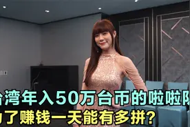 台湾年入50万台币的篮球啦啦队队长，你知道她为了赚钱有多拼吗？视频封面