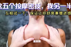 这五个按摩密技，找另一半互相试一下，保证让你舒爽兼增进感情！视频封面