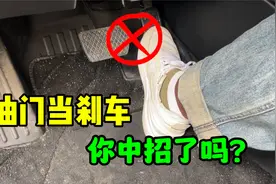 如何避免“油门当刹车”，这3个关键点很重要，建议新手司机收藏视频封面