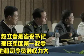 人民的名义：赵立春是省委书记兼任第一政委，他和司令员谁权力大视频封面