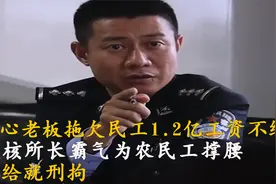 黑心老板拖欠民工1.2亿工资不给，霸气所长为农民工撑腰讨回视频封面