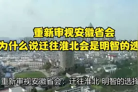 重新审视安徽省会：为什么说迁往淮北会是明智的选择！视频封面