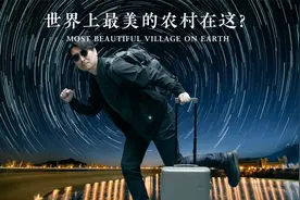 牛B吹大啦，联合国世界最佳旅游乡村？？视频封面