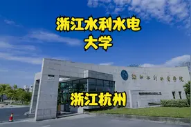 浙江水利水电大学视频封面