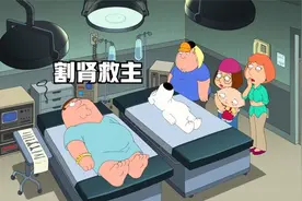 恶搞之家：布莱恩割肾救主。视频封面