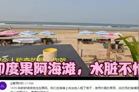 博主在印度果阿海滩游泳，摄像机掉水里视频封面