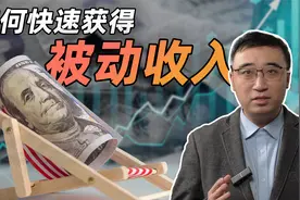 如何快速获得被动收入？视频封面