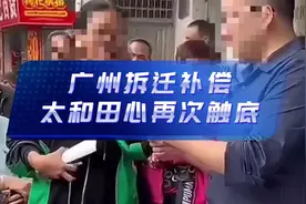 广州拆迁2750元每平米再次触底！没有最低只有更低...视频封面