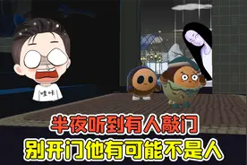 蛋仔派对:半夜听到有人敲门？千万别开门，他有可能不是人！