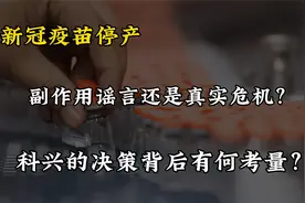 科兴新冠疫苗停产，背后三大原因揭秘，副作用真实存在还是谣言？视频封面