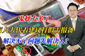 鬼秤太多了，有人大代表建议打假需报备，解决不了问题先解决人？视频封面