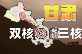 兰州强势，天水退位，两头隆起，甘肃格局如何由双核变三核？视频封面