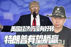 拜登麻烦大了，美国经济状况持续恶化，特朗普或将不战而胜视频封面
