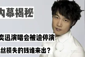 陈奕迅拒说国语，遭网友炮轰后被迫停演，粉丝：损失的钱谁来出？视频封面
