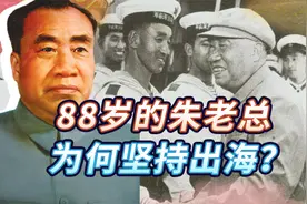 朱老总7次视察海军部队，88岁高龄仍坚持出海，背后原因让人泪目视频封面