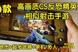 10款高画质csgo手游，cs起源射击手游，多人射击游戏推荐，枪战