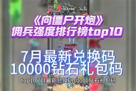 《向僵尸开炮》佣兵强度排行榜top10   7月最新兑换码 10000钻石