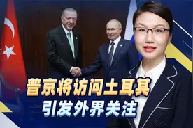 普京将访问土耳其，俄乌冲突以来首次出访北约国家，引发外界关注视频封面