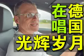 太燃了！德语版《光辉岁月》，好音乐不分语系！