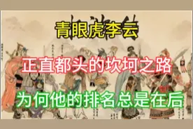 青眼虎李云，正直都头的坎坷之路，为何他的排名总是在后视频封面