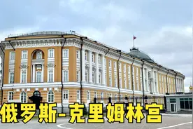 环球旅行1563天：参观克里姆林宫，亲眼看看普京总统办公的大楼！视频封面