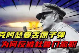 麦克阿瑟喊话要向中国丢原子弹，反被杜鲁门撤职，毛主席：怕苏联视频封面