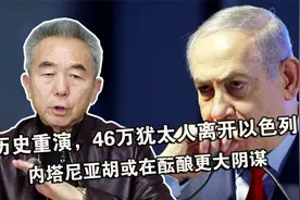 历史重演，46万犹太人离开以色列，内塔尼亚胡或在酝酿更大阴谋视频封面