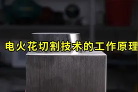 电火花切割技术（EDM）的工作原理视频封面