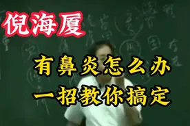 倪海厦：鼻炎怎么办，一招教你搞定