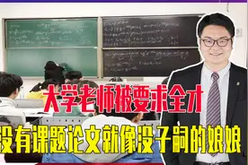 大学老师被要求是全才，没有课题论文，就像娘娘在后宫没有子嗣视频封面