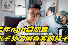聊聊老年npd自恋者跟子女关系之间真实的状态视频封面