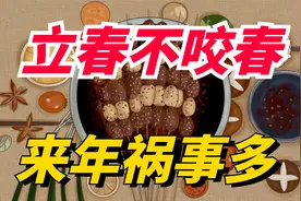 “立春不咬春，来年祸事多”，腊月廿五立春，“咬春”3鲜别忘吃视频封面