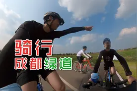 爷青回！况露重返骑行，能刷完成都绕城100公里天府绿道吗？