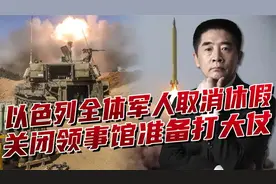 以色列全体军人取消休假，28个领事馆关闭，伊朗的报复要到了吗视频封面
