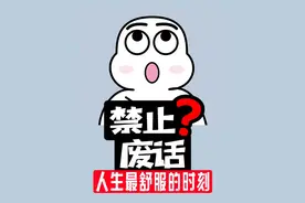 禁止废话：人生最舒服的时刻！涨知识了！视频封面
