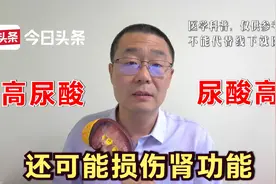 尿酸高了，除了导致痛风，还损伤肾脏！医生提醒：控制尿酸很重要视频封面