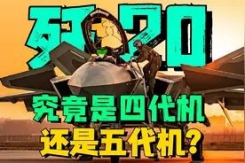 歼20究竟是四代机还是五代机？别再搞错了！战机分代标准早就变啦