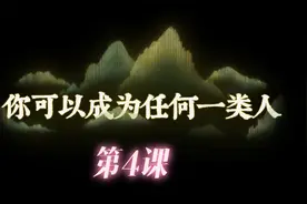 《世界上最神奇的24堂课》第4课：“你可以成为任何一类人”视频封面