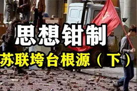 苏联垮台根源（下）：思想钳制【苏联往事12】视频封面