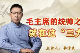 毛主席为什么能够成为军事统帅，总结为“三大”，看完你就明白了视频封面